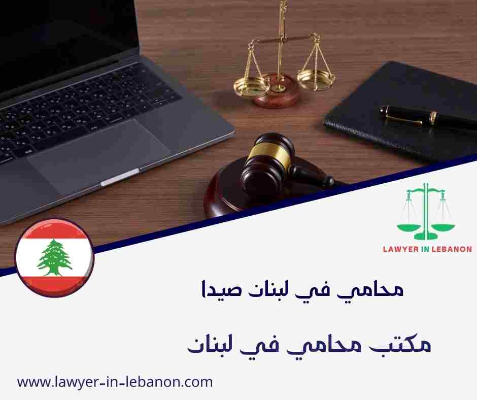 محامي في لبنان صيدا