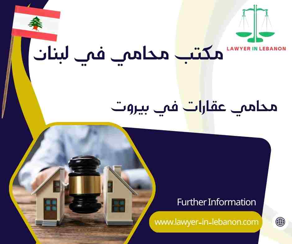 محامي عقارات في بيروت