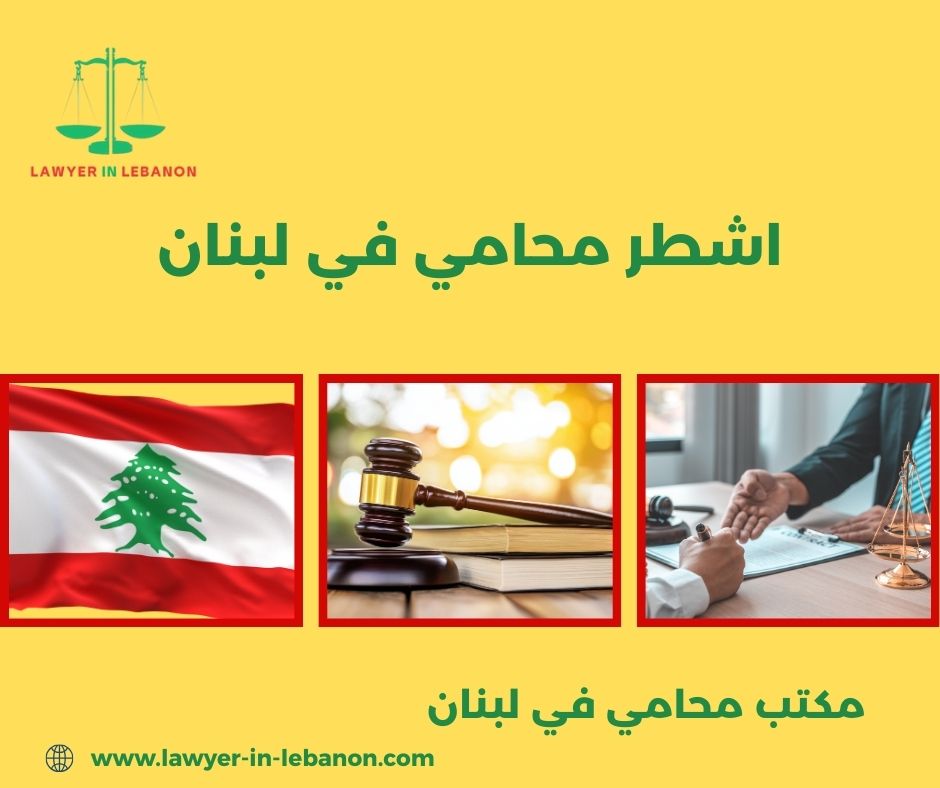 مكتب محاماة في لبنان