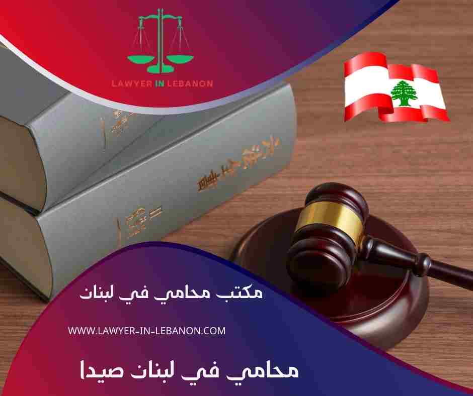 دليل المحامين في لبنان الشمالي