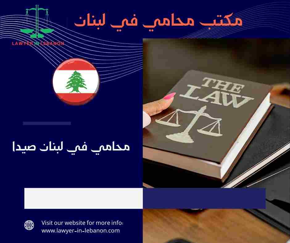 محامي في لبنان صيدا