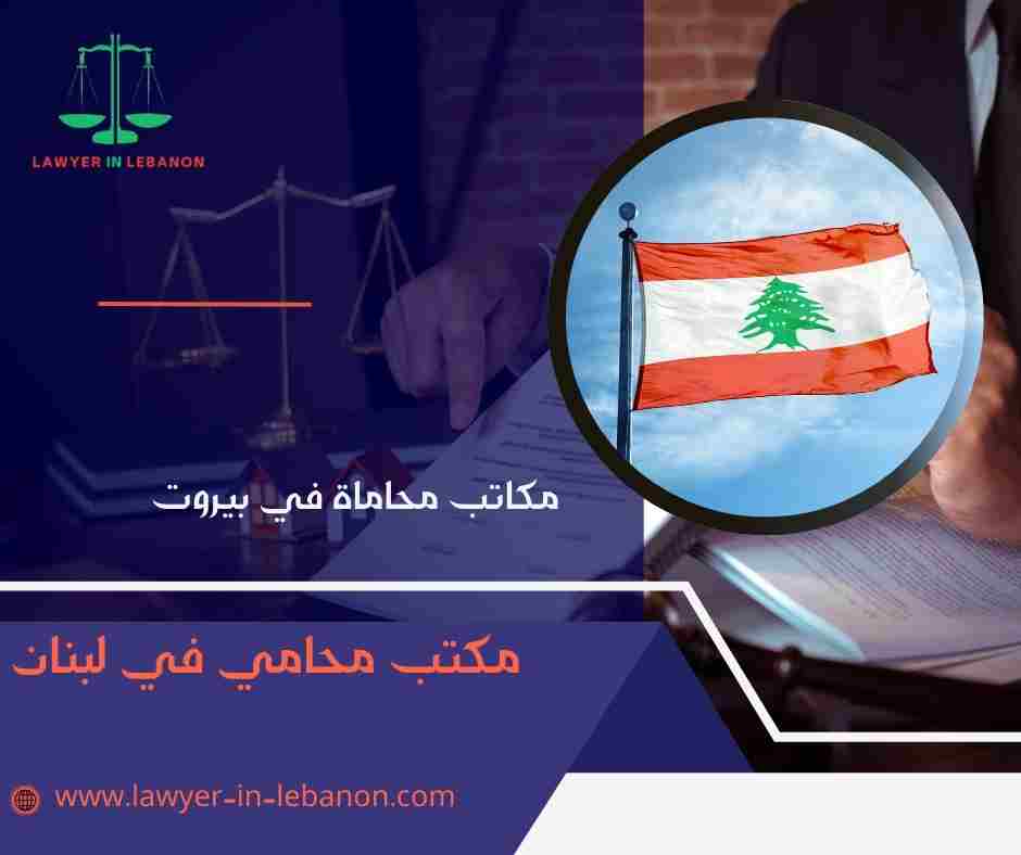 مكاتب محاماة في بيروت