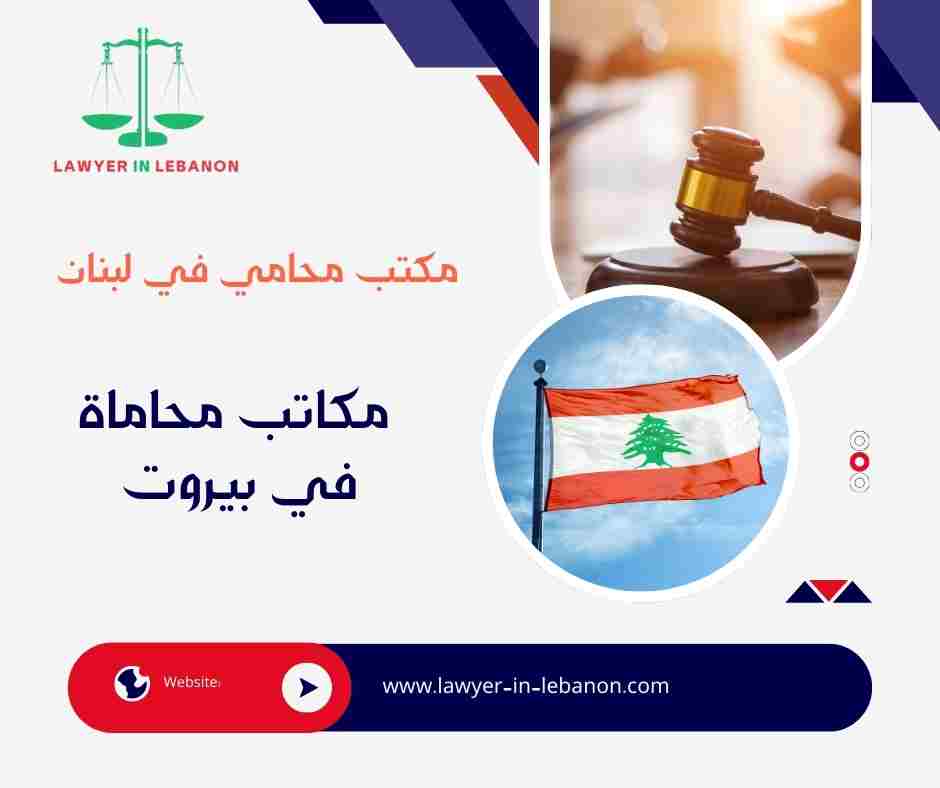 مكاتب محاماة في بيروت