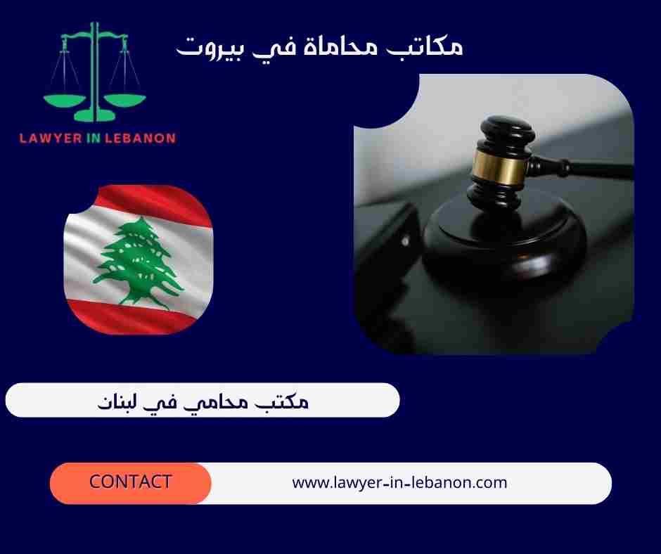 مكاتب محاماة في بيروت