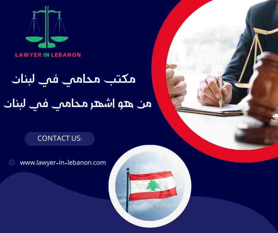 من هو اشهر محامي في لبنان