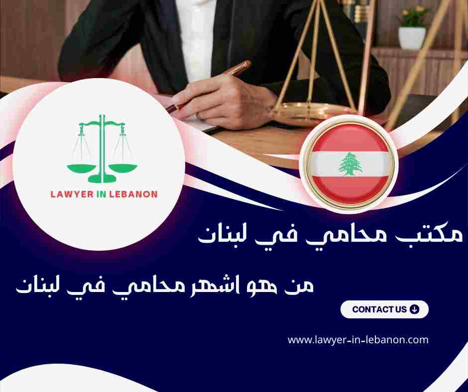 من هو اشهر محامي في لبنان