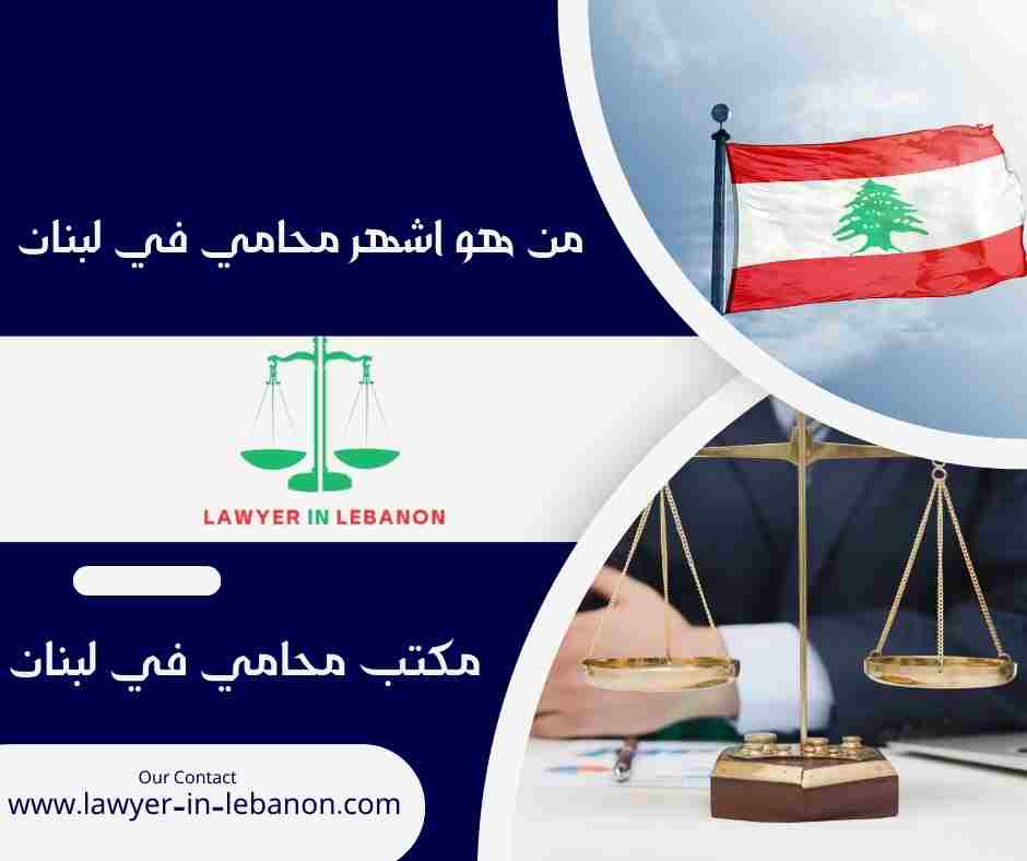 من هو اشهر محامي في لبنان
