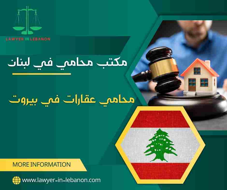 محامي عقارات في بيروت