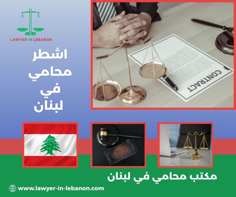 أفضل محامي في طرابلس لبنان