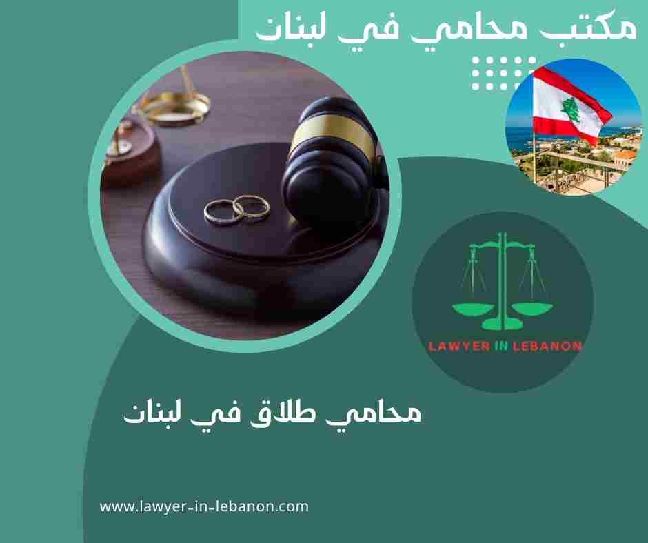 محامي طلاق في لبنان