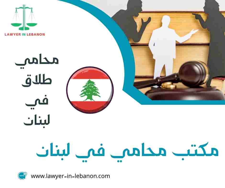 محامي طلاق في لبنان