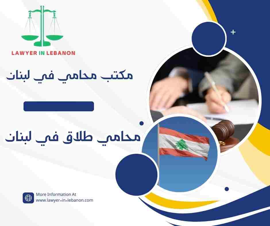 محامي طلاق في لبنان