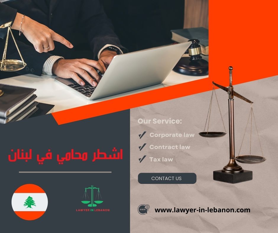 محامي في لبنان
