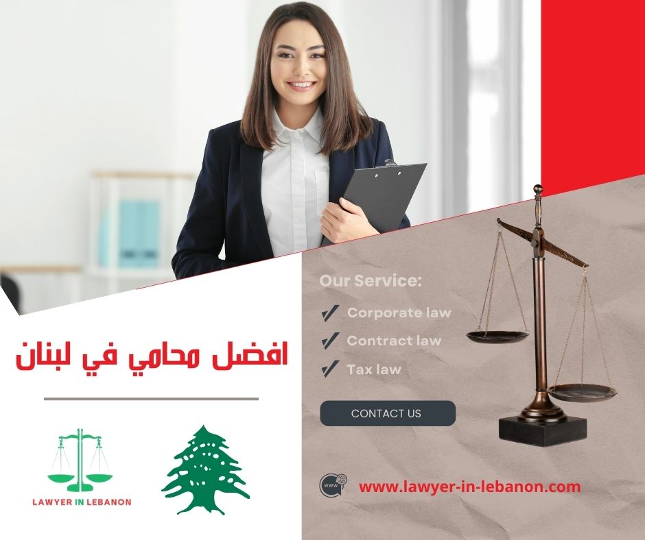 محامي في لبنان بيروت