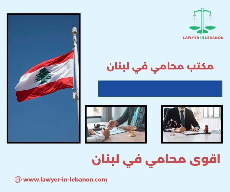 من هو اقوى محامي في لبنان