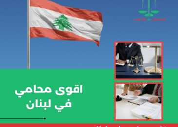 اقوى محامي في لبنان