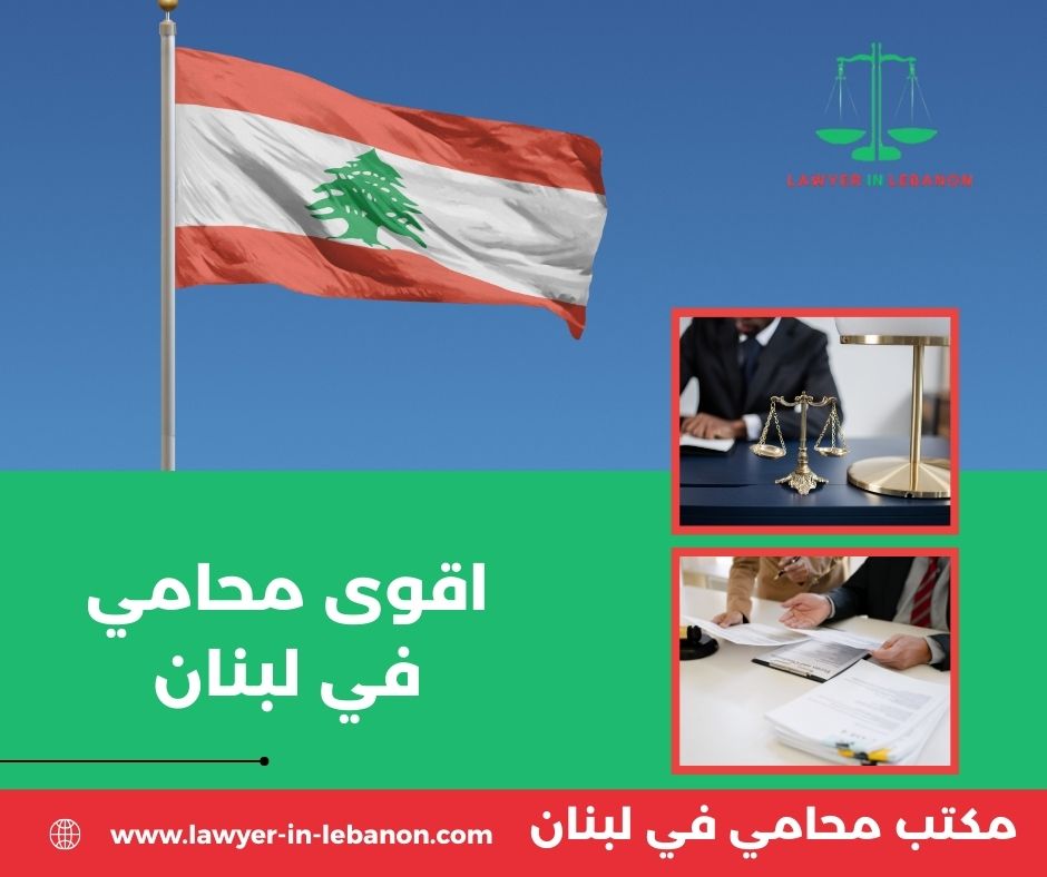 اقوى محامي في لبنان