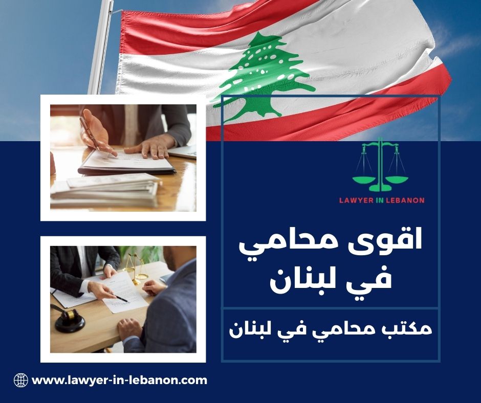 اقوى محامي في لبنان