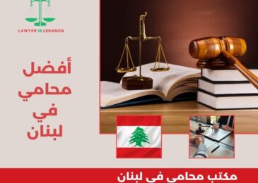 أفضل محامي في لبنان