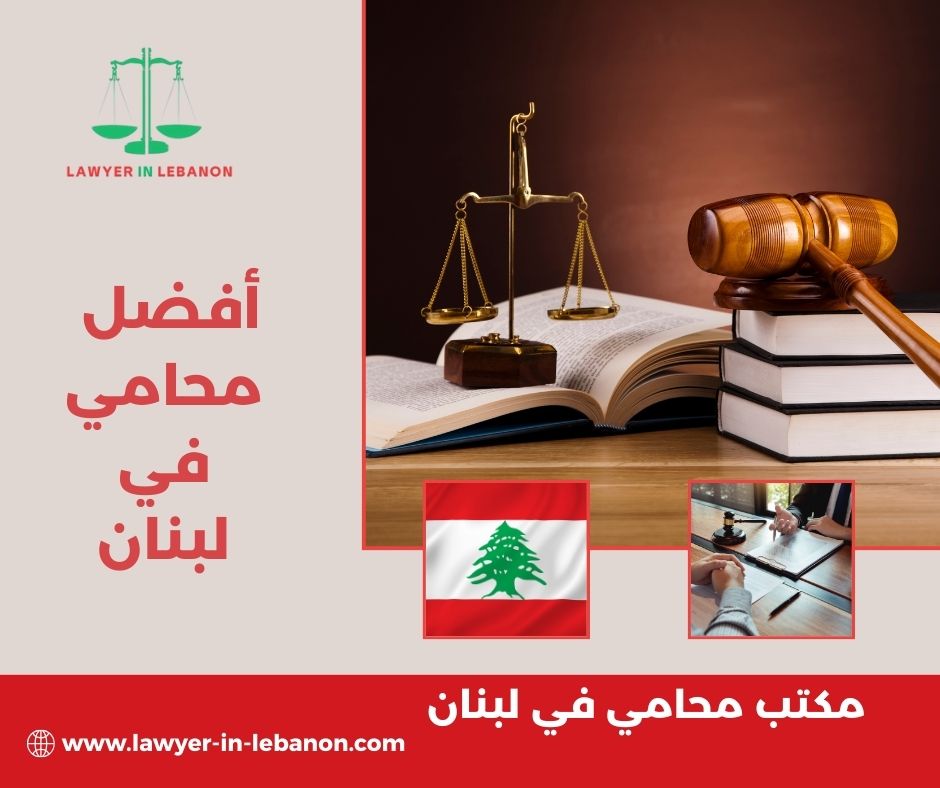 أفضل محامي في لبنان
