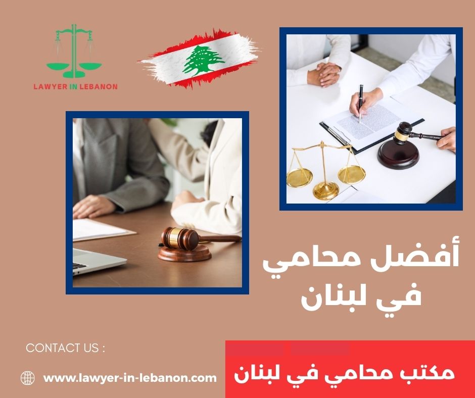 أرقام هواتف محامين في لبنان