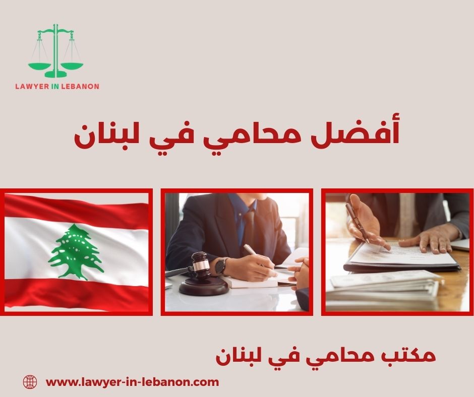 دليل المحامين في لبنان