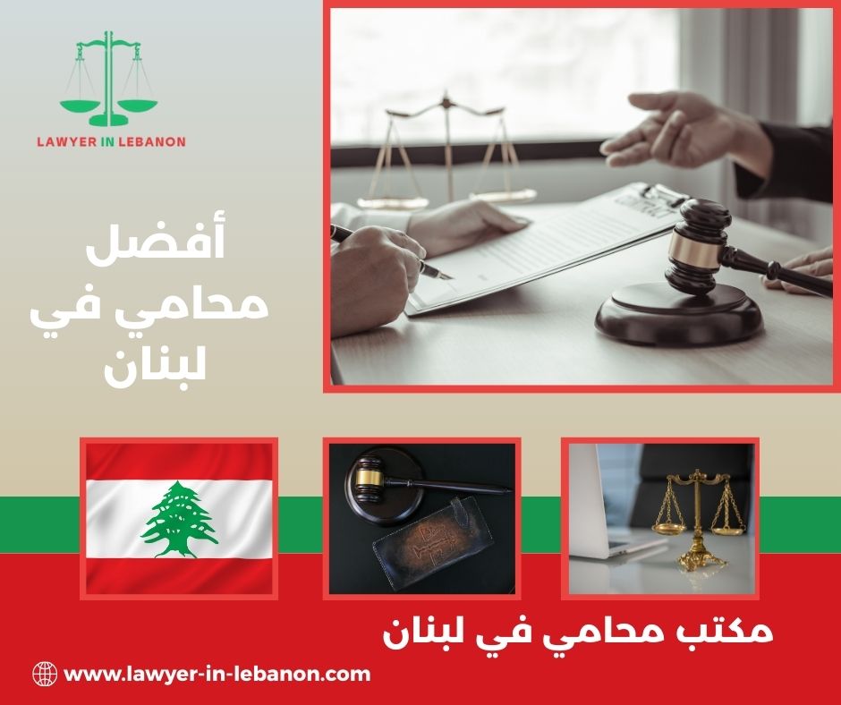 أفضل محامي في لبنان