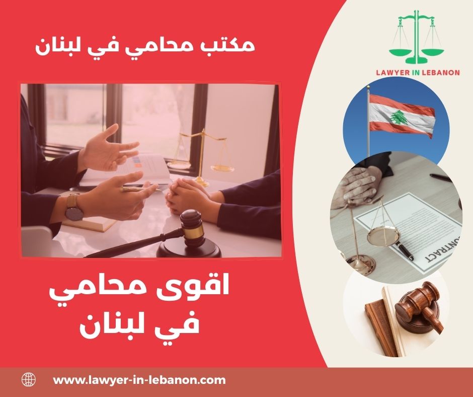 أفضل محامي في طرابلس لبنان