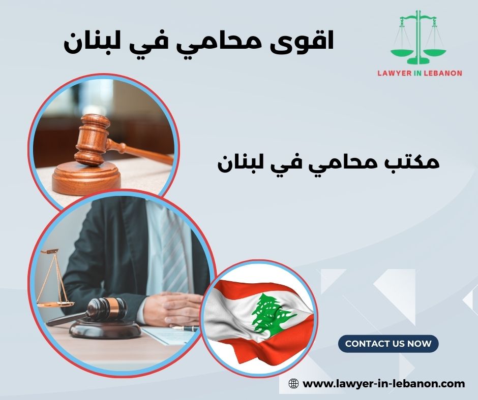 أفضل محامي في لبنان