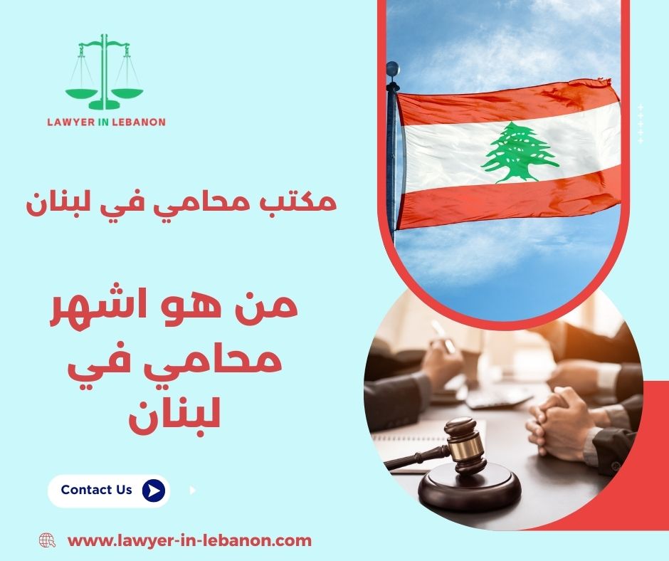 محامي في لبنان محامي في لبنان
