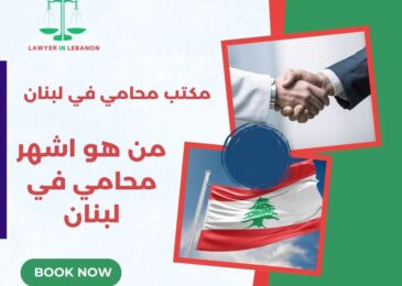 من هو اشهر محامي في لبنان