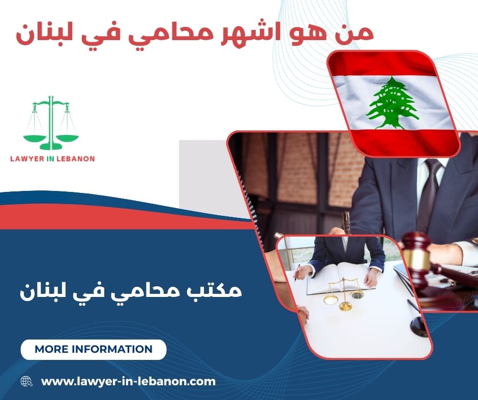 من هو اشهر محامي في لبنان من هو اشهر محامي في لبنان