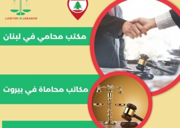 مكاتب محاماة في بيروت