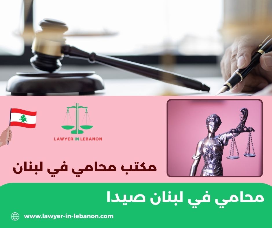 اسماء محامين مشهورين في لبنان اسماء محامين مشهورين في لبنان