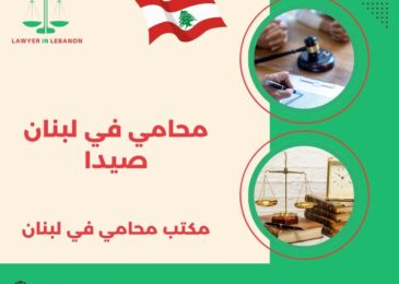 محامي في لبنان صيدا