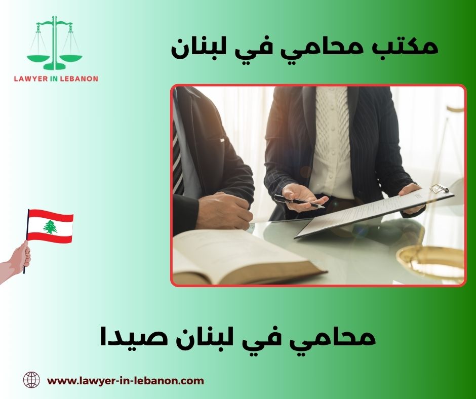 أرقام هواتف المحامين في طرابلس لبنان أرقام هواتف المحامين في طرابلس لبنان