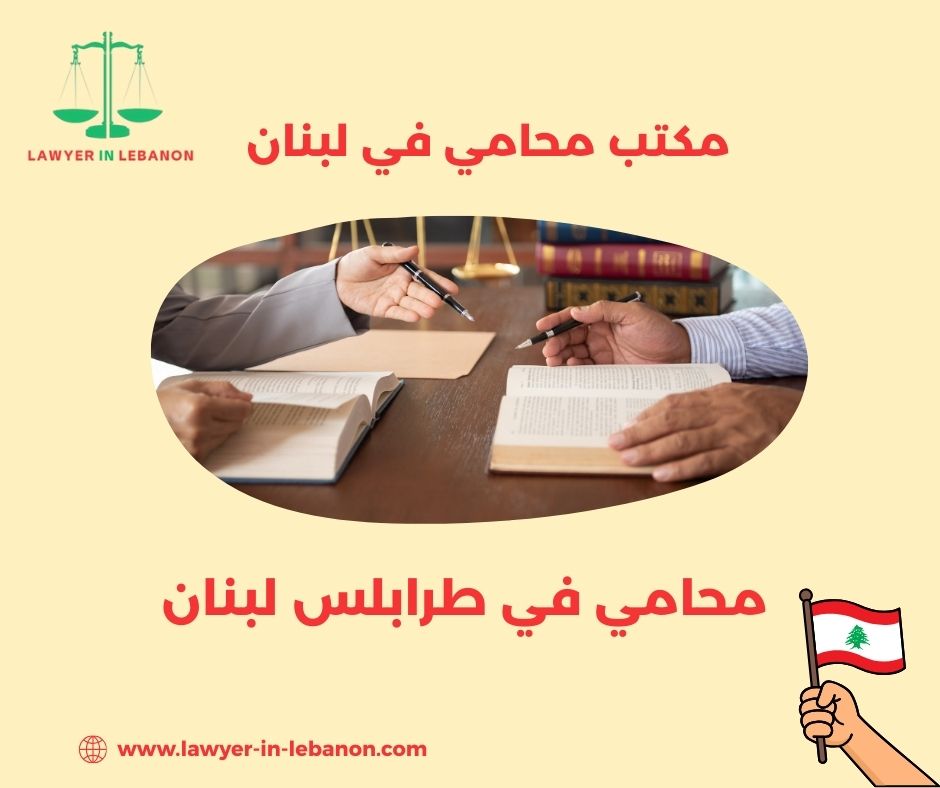 محامي في طرابلس لبنان محامي في طرابلس لبنان