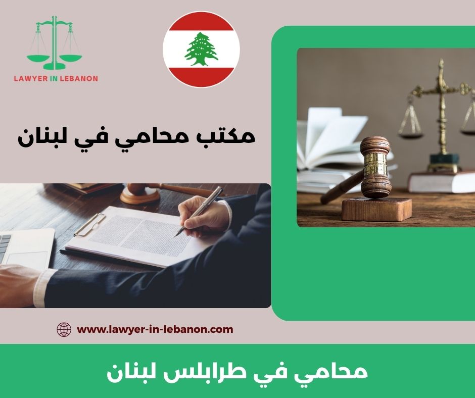 أفضل محامي في طرابلس لبنان أفضل محامي في طرابلس لبنان