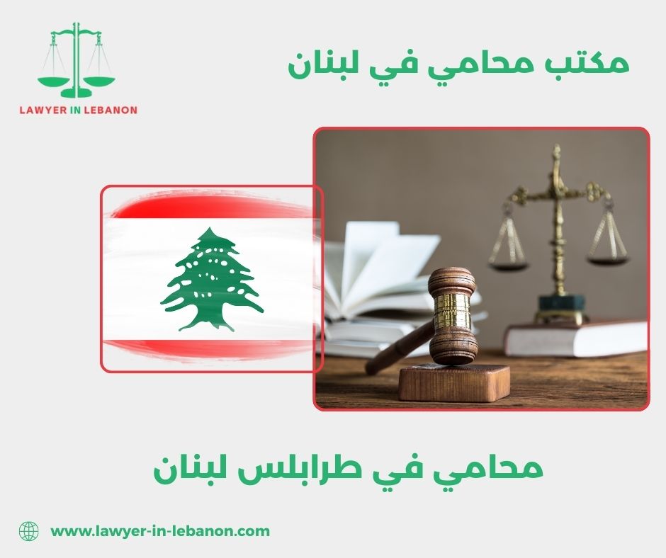 محامي طرابلس لبنان محامي طرابلس لبنان