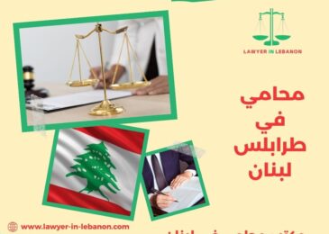 محامي في طرابلس لبنان