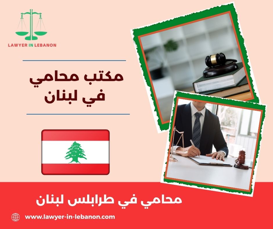 افضل محامي في طرابلس لبنان افضل محامي في طرابلس لبنان