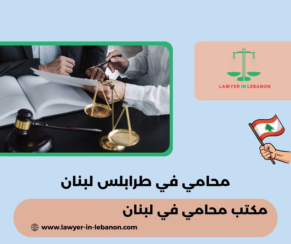 محامي في لبنان محامي في لبنان