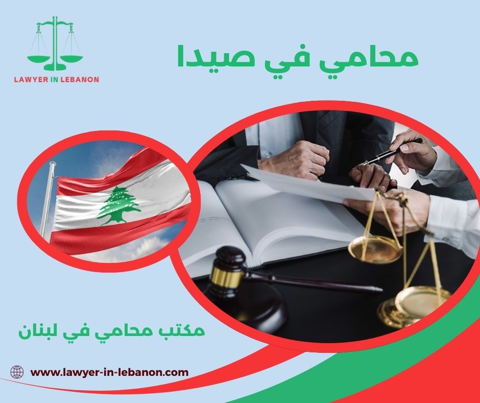دليل المحامين في صيدا دليل المحامين في صيدا
