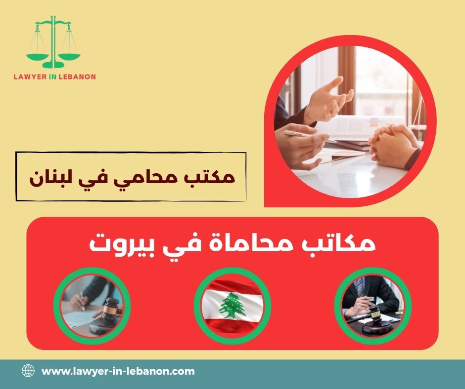 مكتب محاماة في لبنان مكتب محاماة في لبنان