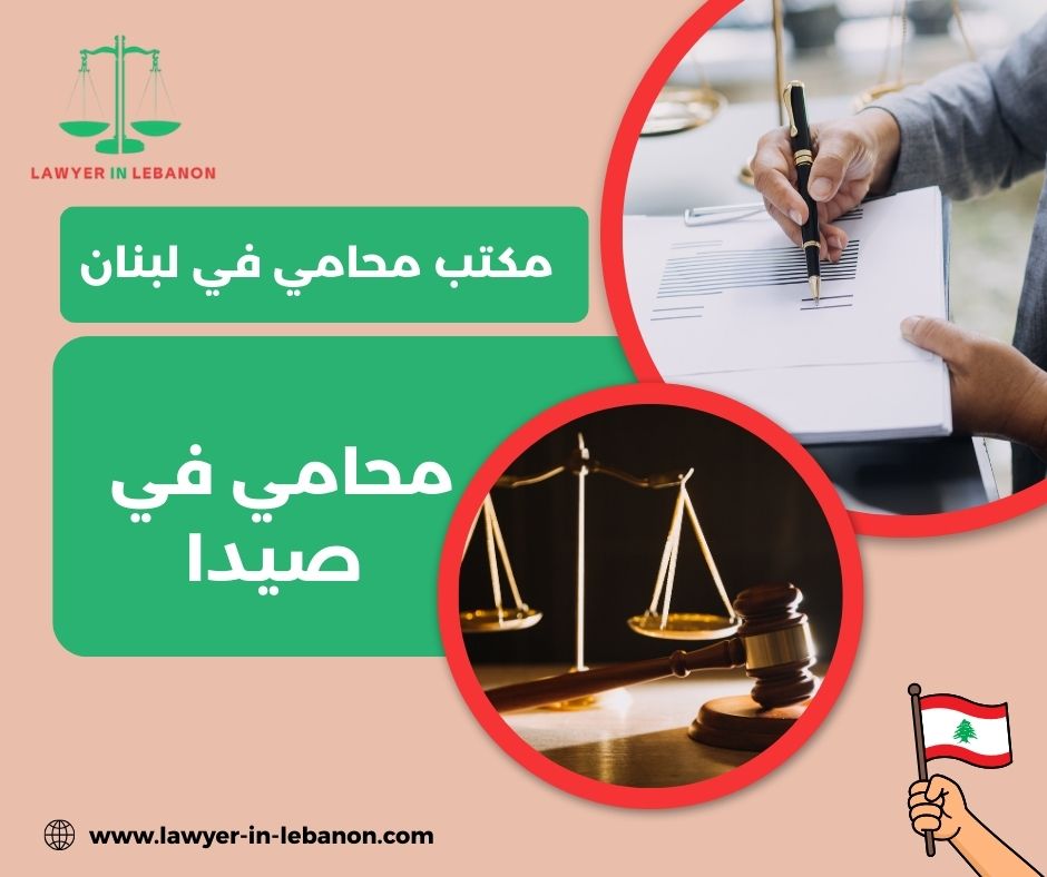 محامين في صيدا محامين في صيدا