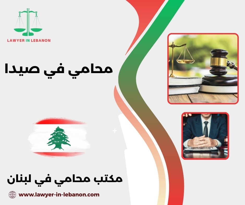 محامي صيدا محامي صيدا