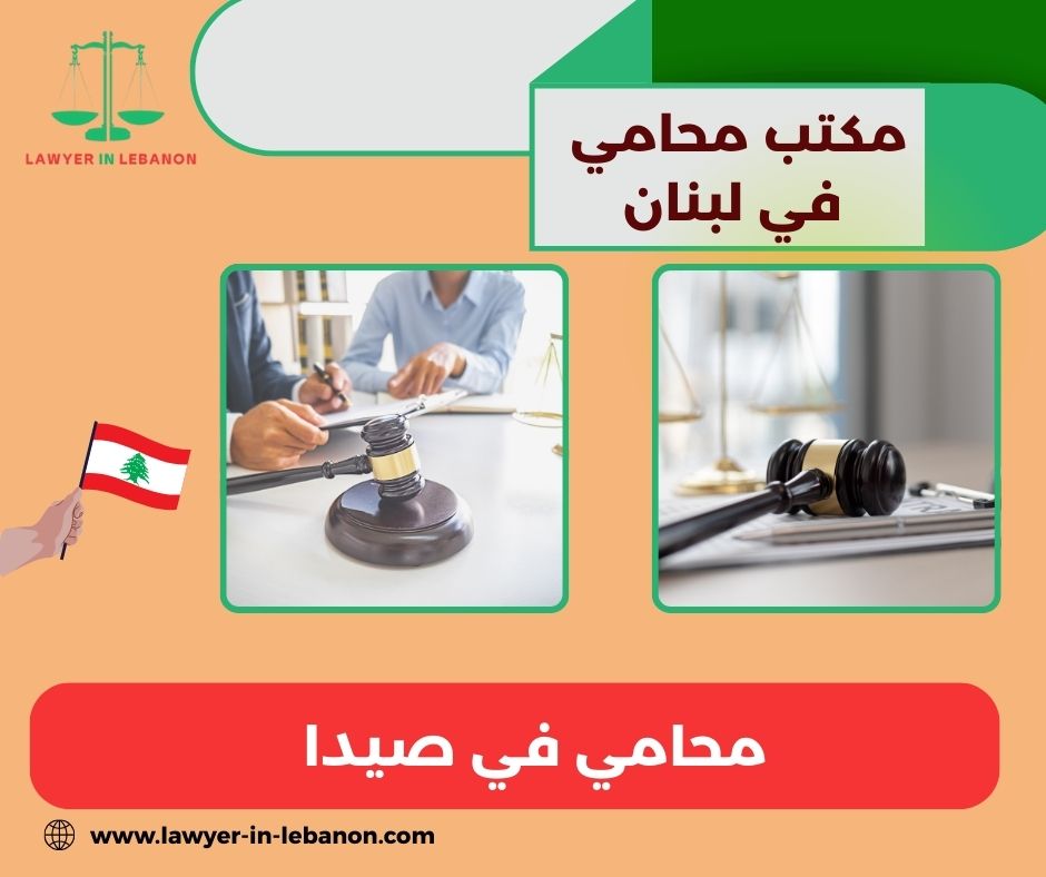 رقم محامي في صيدا رقم محامي في صيدا