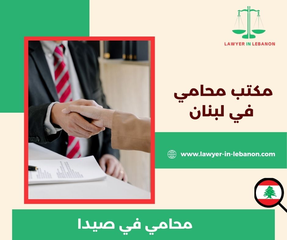 محامي في صيدا محامي في صيدا