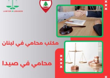 محامي في صيدا