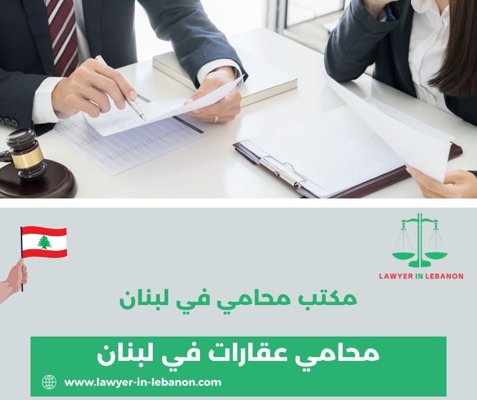 محامي عقارات في لبنان محامي عقارات في لبنان